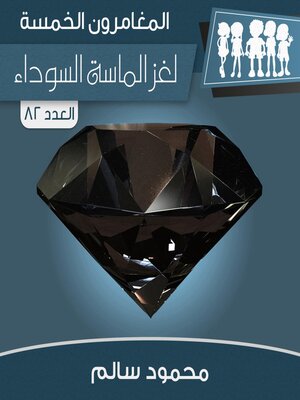 cover image of لغز الماسة السوداء